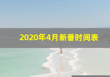 2020年4月新番时间表