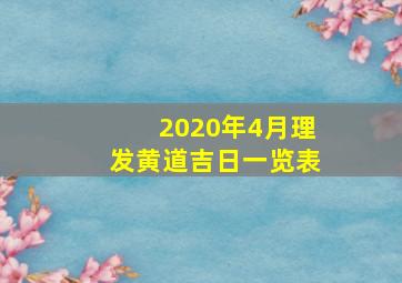 2020年4月理发黄道吉日一览表