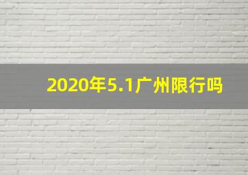 2020年5.1广州限行吗