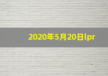 2020年5月20日lpr