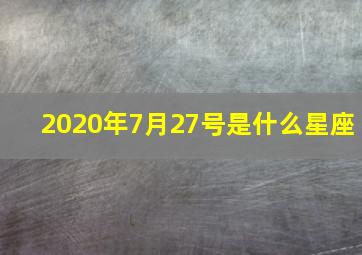 2020年7月27号是什么星座