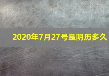 2020年7月27号是阴历多久