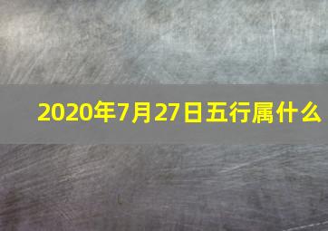 2020年7月27日五行属什么