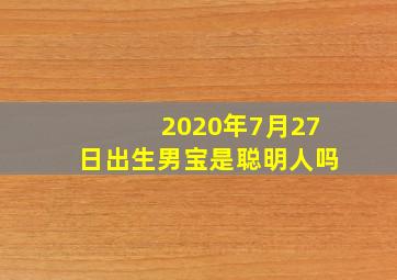 2020年7月27日出生男宝是聪明人吗