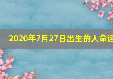 2020年7月27日出生的人命运