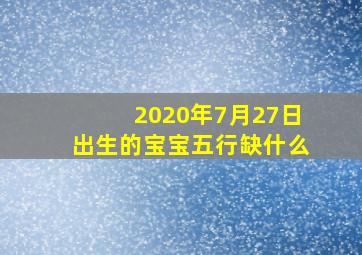 2020年7月27日出生的宝宝五行缺什么