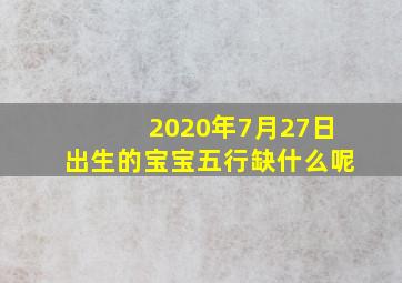 2020年7月27日出生的宝宝五行缺什么呢