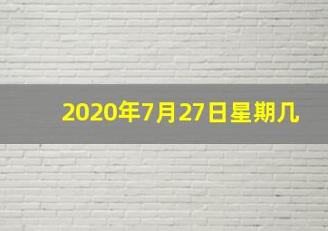 2020年7月27日星期几