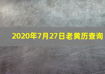 2020年7月27日老黄历查询