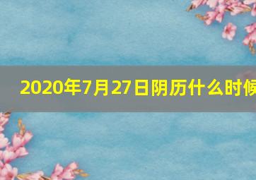 2020年7月27日阴历什么时候