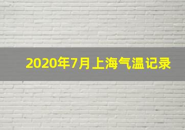 2020年7月上海气温记录