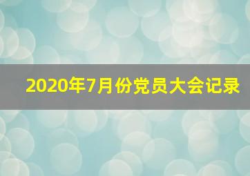 2020年7月份党员大会记录