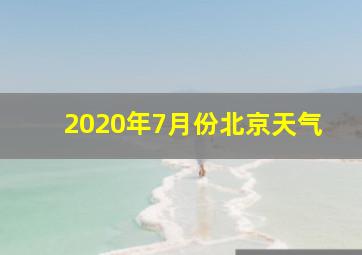 2020年7月份北京天气