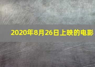 2020年8月26日上映的电影