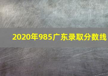 2020年985广东录取分数线