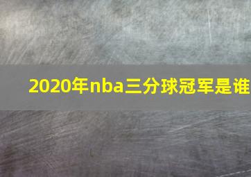 2020年nba三分球冠军是谁