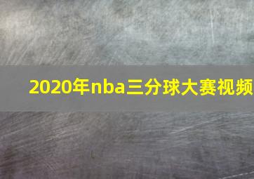 2020年nba三分球大赛视频