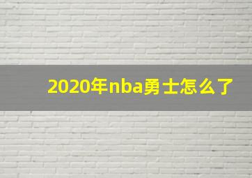 2020年nba勇士怎么了