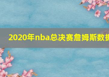 2020年nba总决赛詹姆斯数据