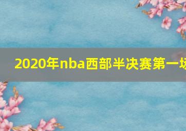 2020年nba西部半决赛第一场