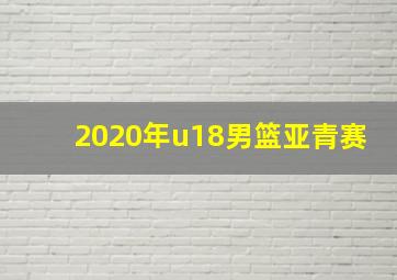 2020年u18男篮亚青赛