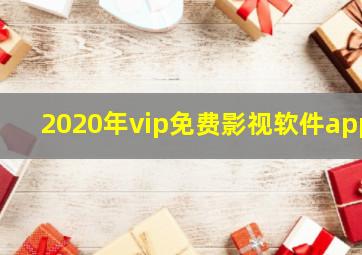 2020年vip免费影视软件app