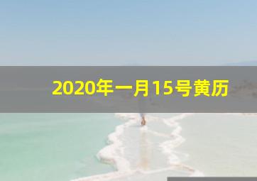 2020年一月15号黄历