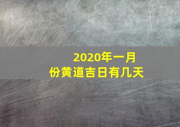 2020年一月份黄道吉日有几天