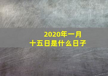 2020年一月十五日是什么日子