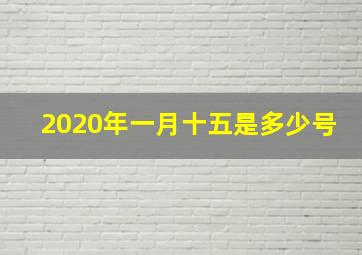 2020年一月十五是多少号