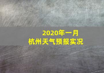 2020年一月杭州天气预报实况