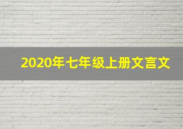 2020年七年级上册文言文