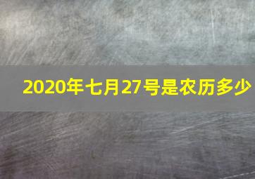 2020年七月27号是农历多少