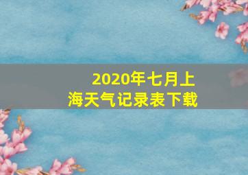 2020年七月上海天气记录表下载