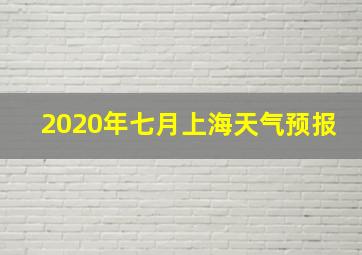 2020年七月上海天气预报