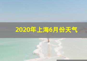 2020年上海6月份天气