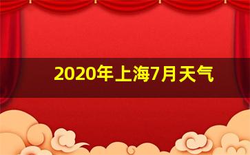 2020年上海7月天气