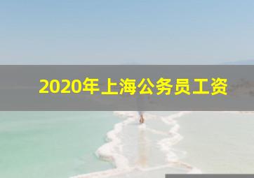 2020年上海公务员工资