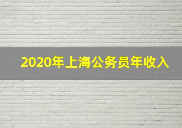 2020年上海公务员年收入