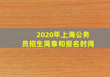 2020年上海公务员招生简章和报名时间