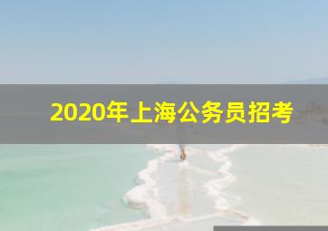 2020年上海公务员招考