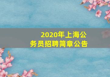 2020年上海公务员招聘简章公告