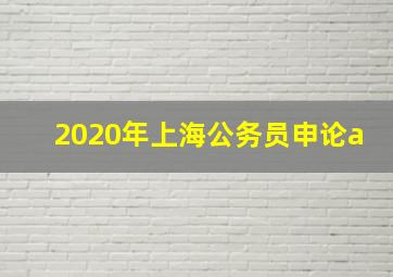 2020年上海公务员申论a