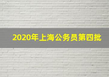 2020年上海公务员第四批