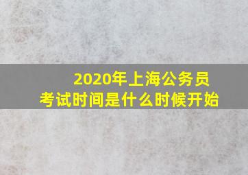 2020年上海公务员考试时间是什么时候开始