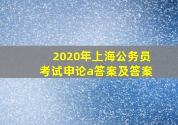 2020年上海公务员考试申论a答案及答案