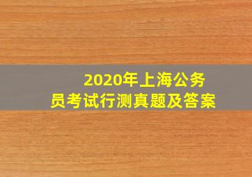 2020年上海公务员考试行测真题及答案