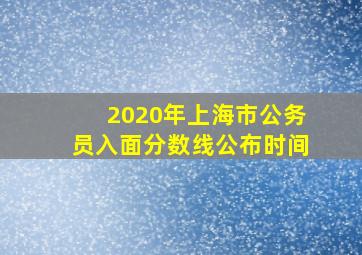 2020年上海市公务员入面分数线公布时间