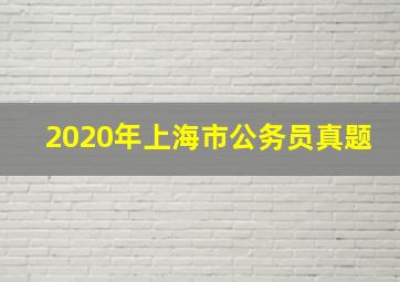 2020年上海市公务员真题