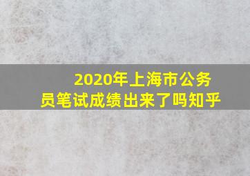 2020年上海市公务员笔试成绩出来了吗知乎